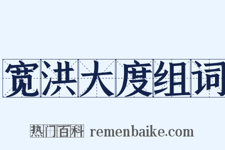 宽洪大度组词是什么意思的图片